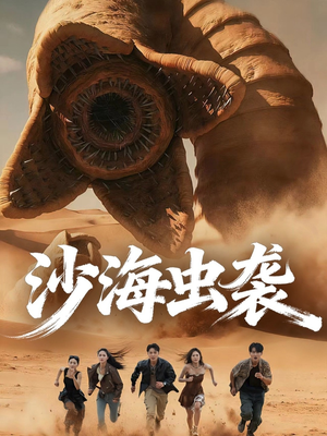 沙海虫袭(50集) 沙海虫袭(50集)爱上了这部剧了