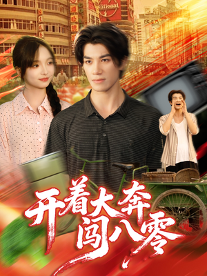 开着大奔闯八零（65集）最热门短剧来了