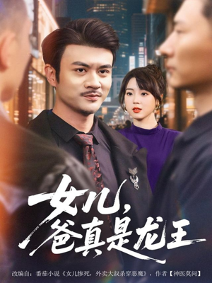 女儿，爸真是龙王（67集）在哪看