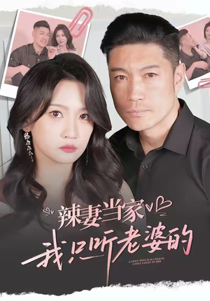 辣妻当家,我只听老婆的(50集) 辣妻当家,我只听老婆的(50集)夸克在线观看