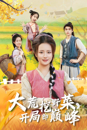 大荒挖野菜，开局即巅峰（70集）精彩短剧分享