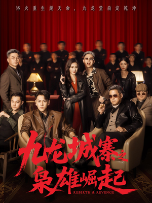 九龙城寨之枭雄崛起(71集) 九龙城寨之枭雄崛起(71集)古装热门短剧