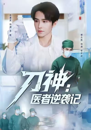 刀神:医者逆袭记(65集) 刀神:医者逆袭记(65集)全集完整版
