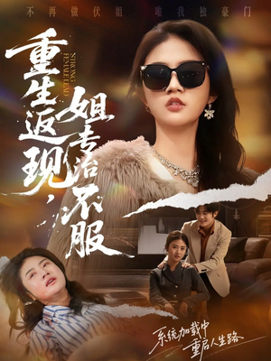 重生返现,姐专治不服(64集) 重生返现,姐专治不服(64集)爆火短剧推荐