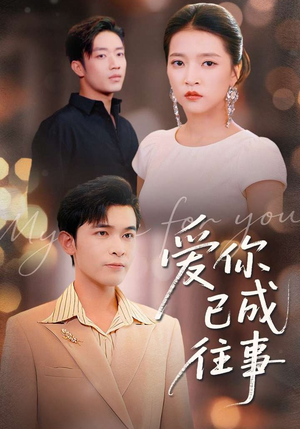 爱你已成往事(80集) 爱你已成往事(80集)短剧热门合集