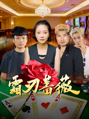 霜刃蔷薇(50集) 霜刃蔷薇(50集)小短剧抢先看