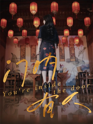 门内有人(37集) 门内有人(37集)免费短剧资源