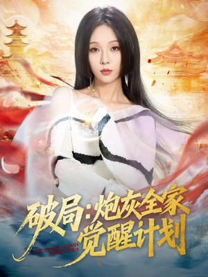 破局:炮灰全家觉醒计划(75集) 破局:炮灰全家觉醒计划(75集)免费短剧完整版