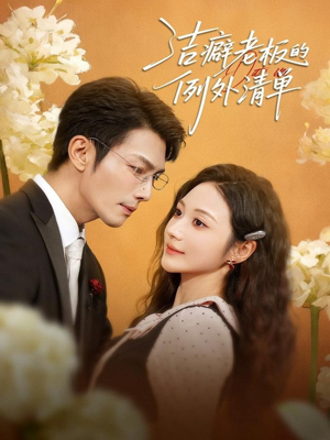 洁癖老板的例外清单(80集) 洁癖老板的例外清单(80集)短剧也太好看了