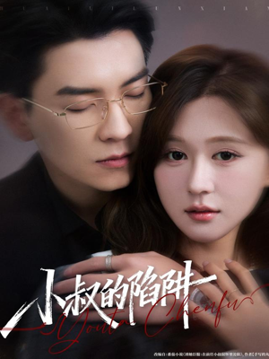 小叔的陷阱(77集) 小叔的陷阱(77集)新短剧推荐