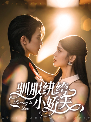 驯服纨绔小娇夫(80集) 驯服纨绔小娇夫(80集)在哪个平台看