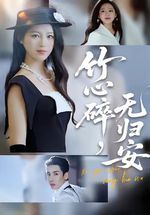 竹心碎,无归安(60集) 竹心碎,无归安(60集)抢先看热门短剧