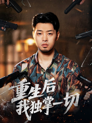 重生后我独掌一切(43集) 重生后我独掌一切(43集)高清无码免费看