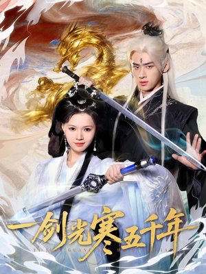 一剑光寒五千年(58集) 一剑光寒五千年(58集)精彩短剧上线