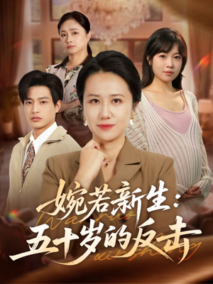 婉若新生:五十岁的反击(41集) 婉若新生:五十岁的反击(41集)短剧推荐更新中