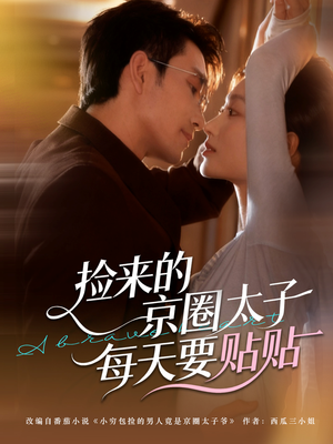 捡来的京圈太子每天要贴贴(60集) 捡来的京圈太子每天要贴贴(60集)短剧在线观看