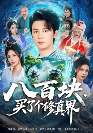 八百块，买了个修真界（80集）古代短剧推荐