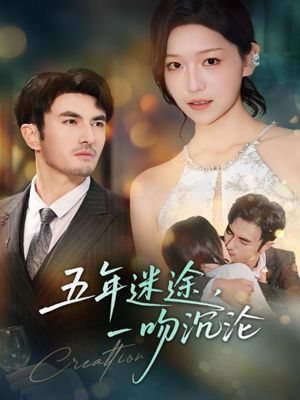 五年迷途,一吻沉沦(70集) 五年迷途,一吻沉沦(70集)每天分享短剧