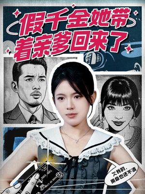 假千金她带着亲爹回来了（58集）热门短剧分享