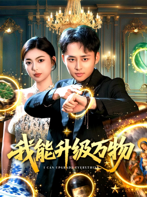 我能升级万物(95集) 我能升级万物(95集)口碑之选免费看