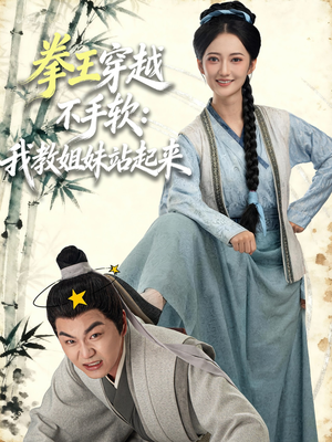 拳王穿越不手软:我教姐妹站起来(80集) 拳王穿越不手软:我教姐妹站起来(80集)抢先看热门短剧