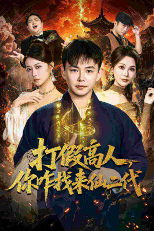 原来我是仙二代(69集) 原来我是仙二代(69集)免费在线看全集