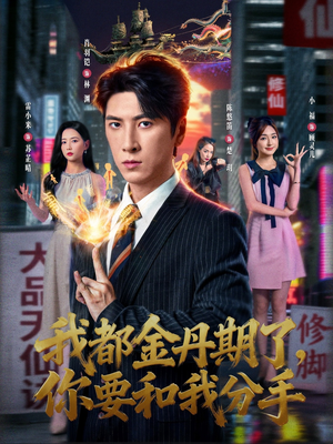 我都金丹期了,你要和我分手(80集) 我都金丹期了,你要和我分手(80集)无需充值尽情看