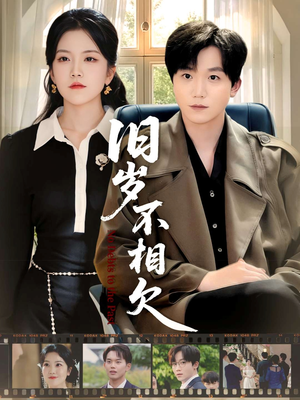 旧岁不相见(75集) 旧岁不相见(75集)热门短剧免费看
