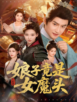 娘子竟是女魔头(81集) 娘子竟是女魔头(81集)好看的短剧来了