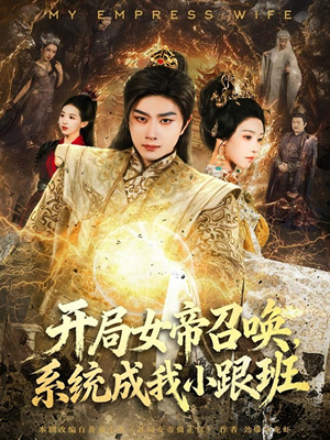 开局女帝召唤,系统成我小跟班(81集) 开局女帝召唤,系统成我小跟班(81集)短剧在哪个平台