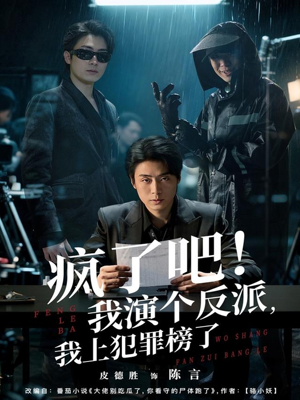 疯了吧!我演个反派,我上犯罪榜了(80集) 疯了吧!我演个反派,我上犯罪榜了(80集)无需充值尽情看