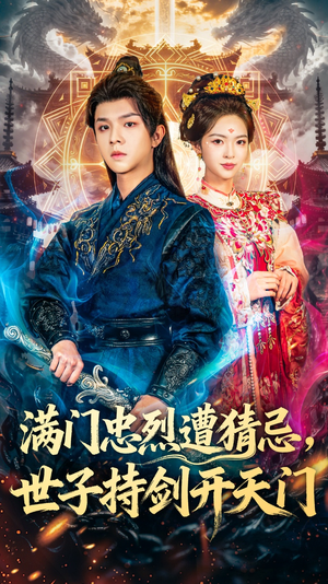 满门忠烈遭猜忌,世子持剑开天门(65集) 满门忠烈遭猜忌,世子持剑开天门(65集)大结局完美收官