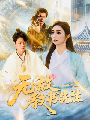 无敌教书先生(61集) 无敌教书先生(61集)短剧推荐上热门