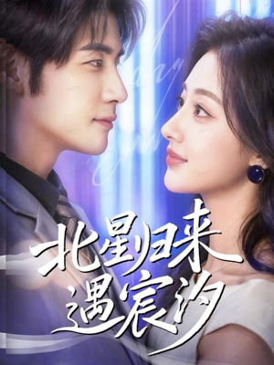 北星归来遇宸汐(60集) 北星归来遇宸汐(60集)热门短剧推荐