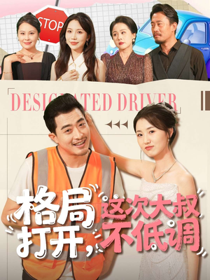 格局打开,这次大叔不低调(74集) 格局打开,这次大叔不低调(74集)精彩短剧推荐