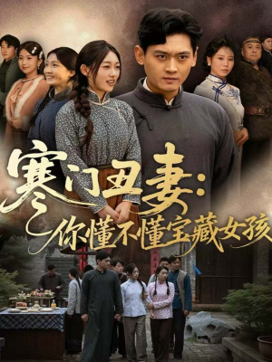 寒门丑妻：你懂不懂宝藏女孩（81集）精彩短剧免费看