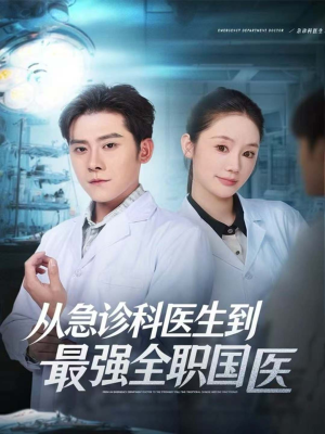 从急诊科医生到最强全职国医（80集）好看的国产短剧