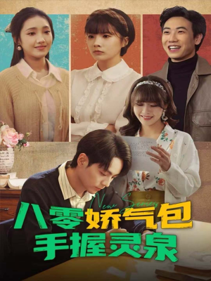 八零娇气包手握灵泉（70集）免费热门短剧