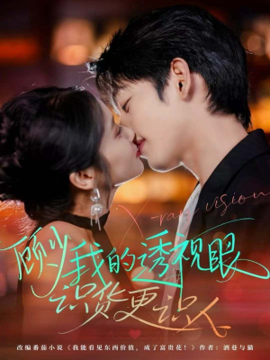 顾少我的透视眼识货更识人（64集）热门火爆短剧