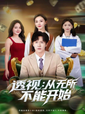 透视：从无所不能开始（80集）在线看完整版