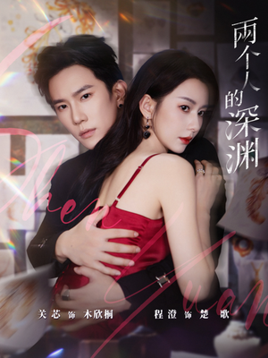 两个人的深渊(60集) 两个人的深渊(60集)无需会员免费看