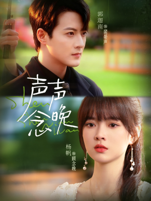 声声念晚（73集）解说