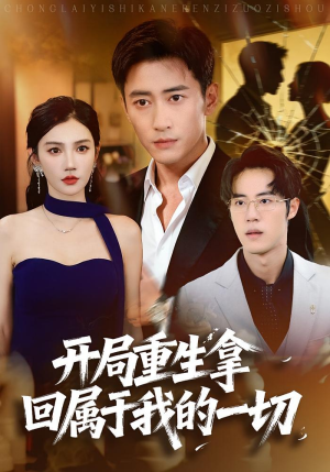 开局重生拿回属于我的一切(80集) 开局重生拿回属于我的一切(80集)热播短剧重燃
