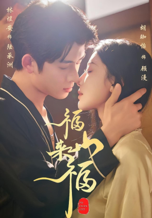 福山来福(65集) 福山来福(65集)女频短剧推荐