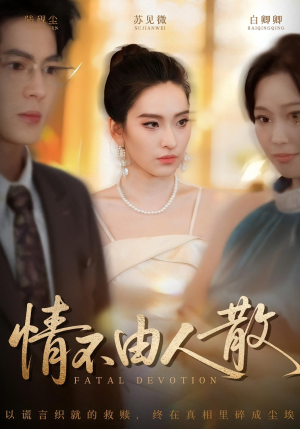 情不由人散（66集）360网盘观看