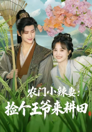 农门小辣妻捡个王爷来耕田（70集）新短剧推荐