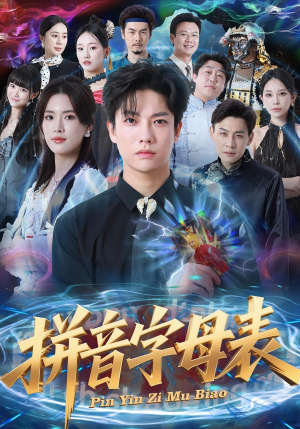 拼音字母表（65集）精彩好看短剧