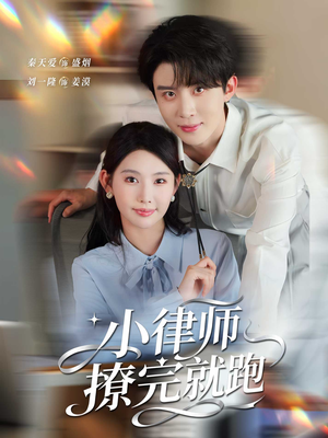 小律师撩完就跑(80集) 小律师撩完就跑(80集)免费在线看