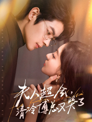 夫人超会,清冷傅总又哭了(77集) 夫人超会,清冷傅总又哭了(77集)在哪看