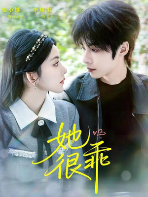 她很乖(67集) 她很乖(67集)看短剧放松一下